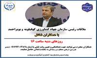 آغاز ملاقات رئیس سازمان جهاد کشاورزی کهگیلویه و بویراحمد با کارکنان شاغل برای اولین بار در استان